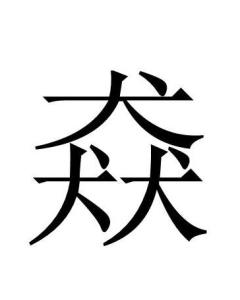 猋骉犇羴...,这38个三胞胎，看看你认识几个？