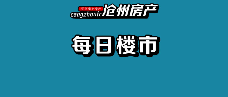 沧州碧桂园玖樾楼盘,沧州碧桂园凤凰城现房