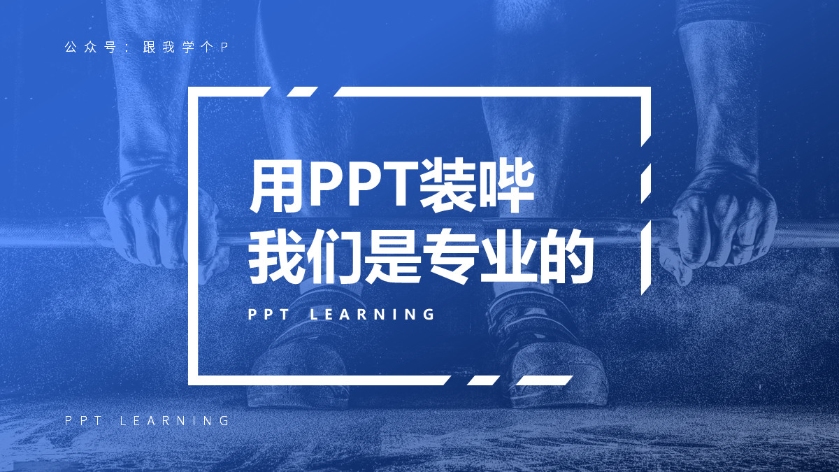 如何用形状做出高大上的ppt模板,如何在ppt中做出很好看的形状