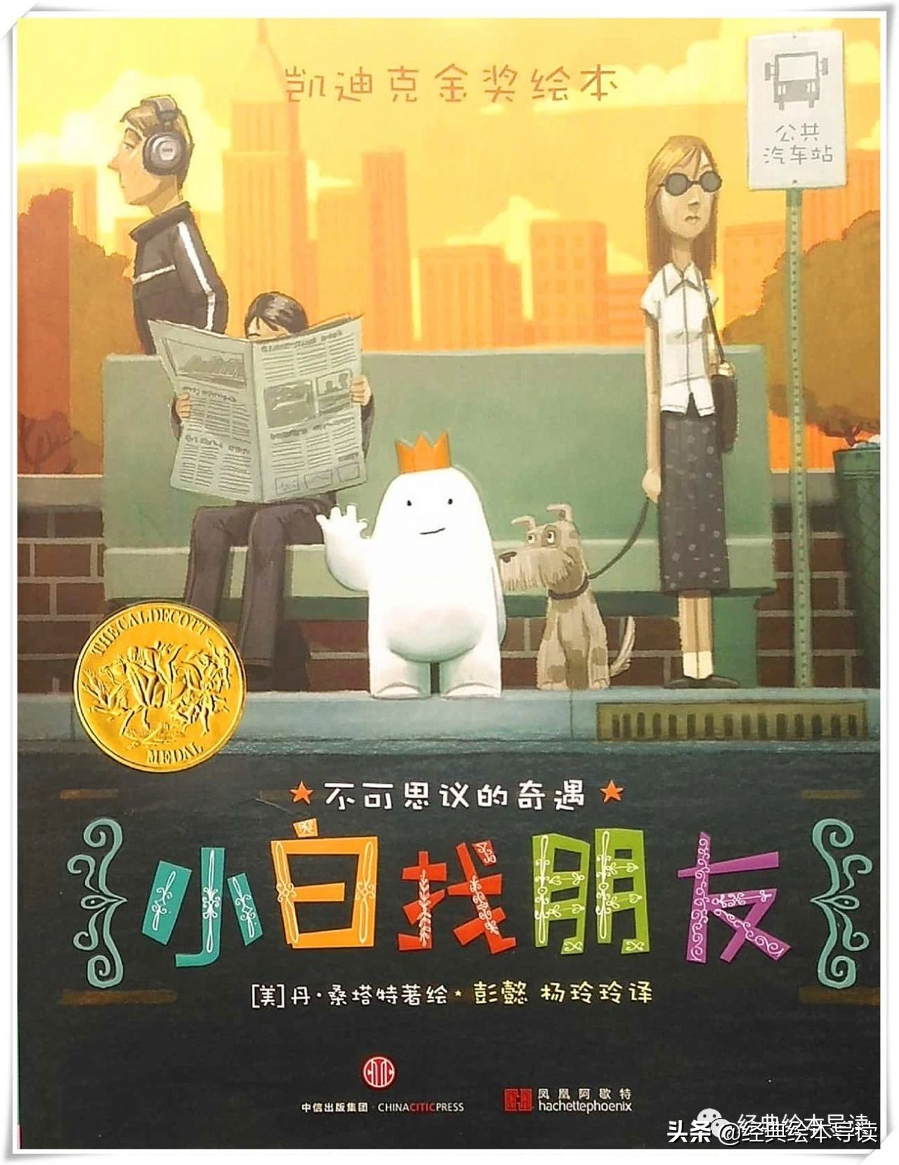 充满勇气的奇妙旅程——《小白找朋友》导读