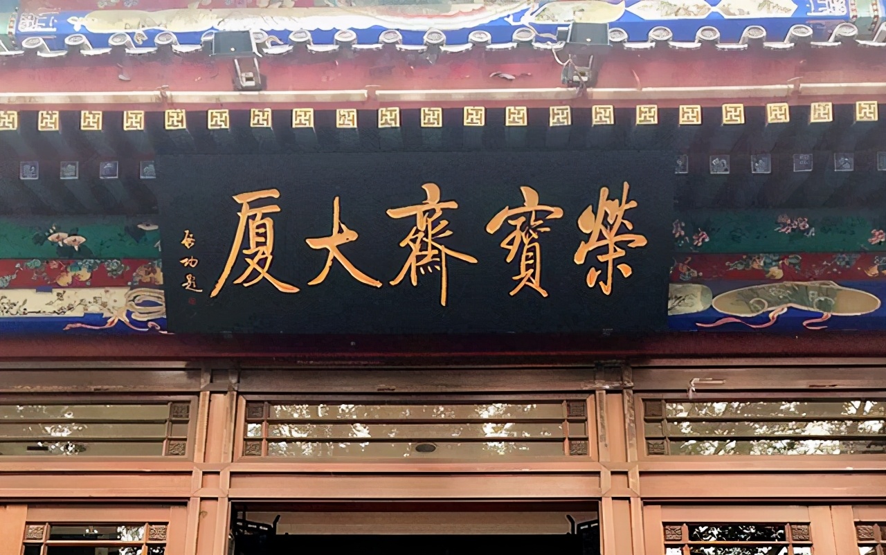 启功徐悲鸿纪念馆题字,启功和郭沫若题写荣宝斋谁写得好