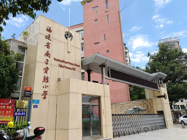 南平市最好的小学排名,福建南平延平区实验小学总校