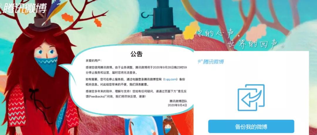 腾讯微博将于9月28日停止运营,腾讯微博停止服务了吗
