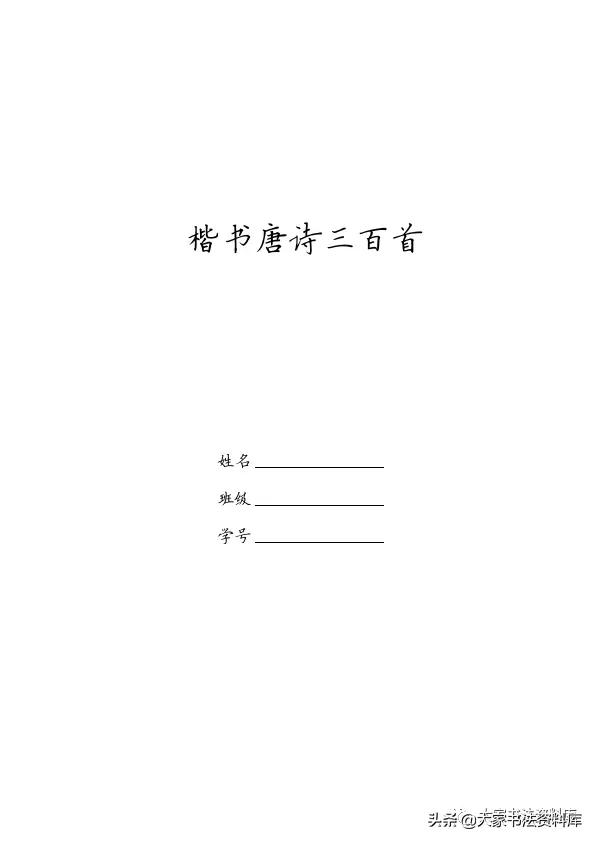 硬笔楷书古诗词最佳字帖,唐诗三百首精选钢笔楷书字帖下载