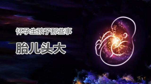 孕期吃什么胎儿头会大,孕妈胎儿头大怎么办