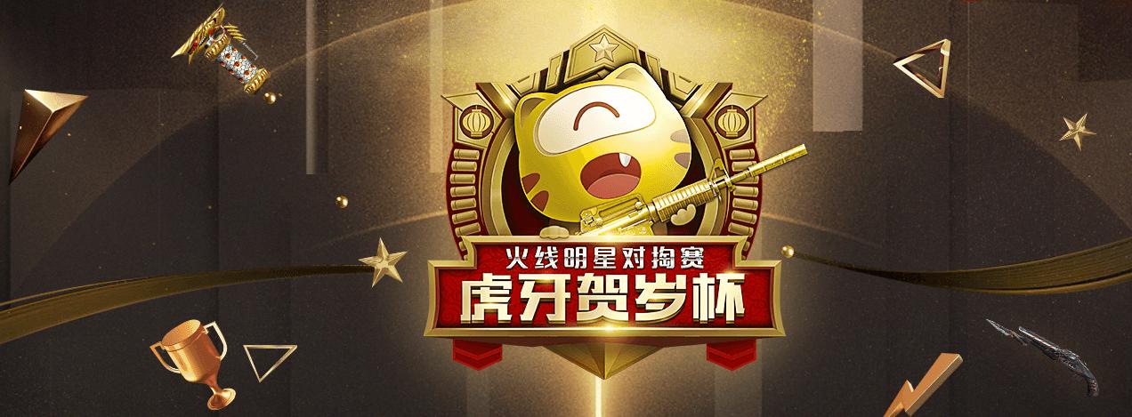 贺岁杯狮王争霸赛2018年,cf贺岁杯