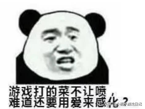 吐槽游戏菜表情包,电子竞技游戏菜是原罪