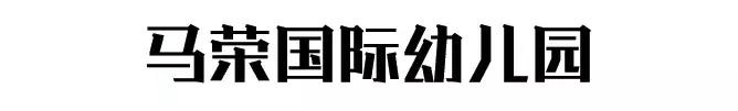 武汉最贵国际幼儿园,武汉十大土豪幼儿园