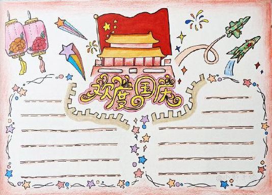 国庆手抄报模板名言内容素材,国庆节手抄报模板儿童简单漂亮