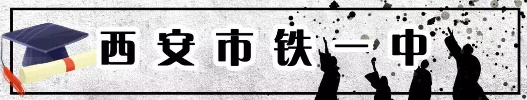 陕西西安最牛的三所一流中学,西安最牛学校排名