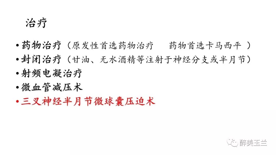 病例分享丨三叉神经节微球囊压迫术的麻醉管理