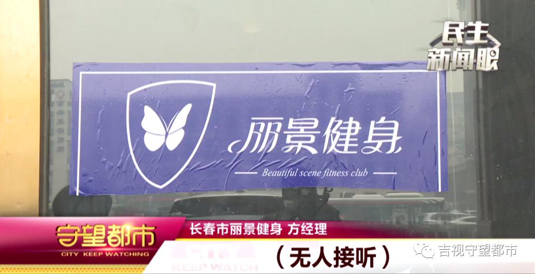 长春丽景健身最新消息,丽景健身关门事件