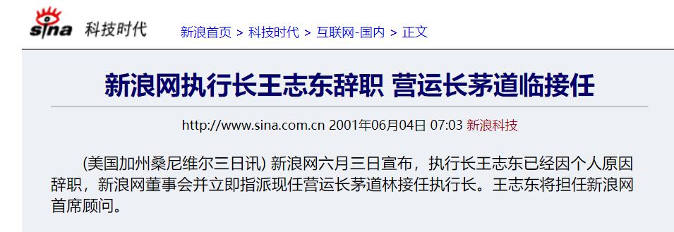 王志东离开新浪公司的原因,2001年新浪王志东事件