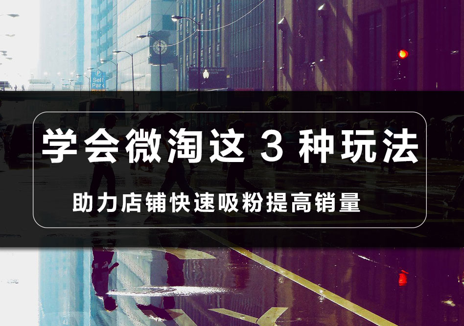 淘小铺如何发微淘获流量,微淘如何提升店铺转化