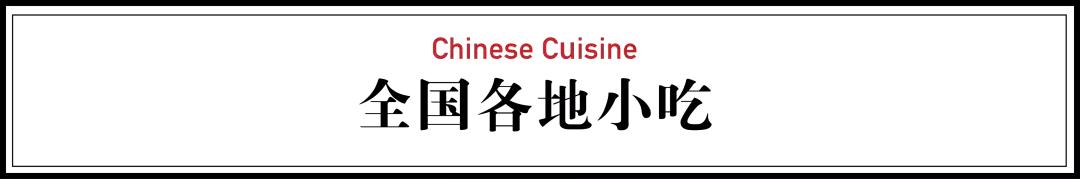 国庆最全吃喝指南，31个省和港澳台，一个都不能少