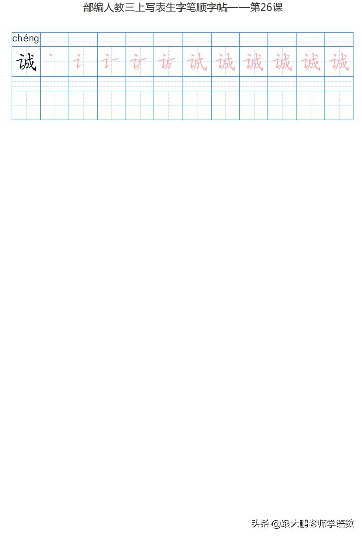 三年级语文上字帖同步模板,三年级上册同步词语表练字字帖