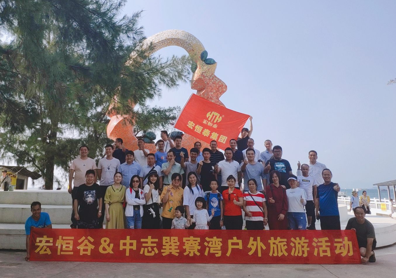 宏恒谷中志惠州巽寮湾之旅:努力工作,快乐生活