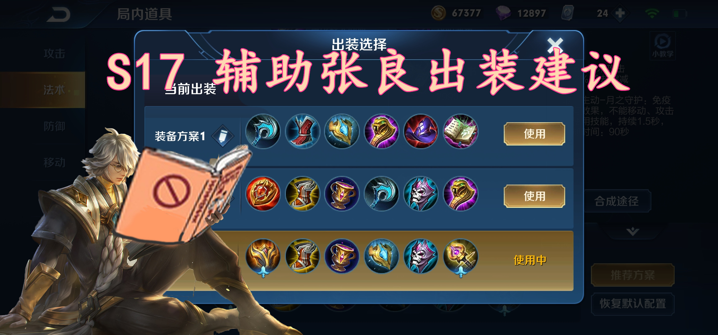 王者荣耀张良辅助战力算什么分路,王者荣耀辅助张良的出装攻略