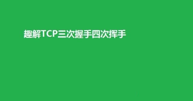 tcp三次握手四次挥手介绍,tcp三次握手和4次挥手简单理解