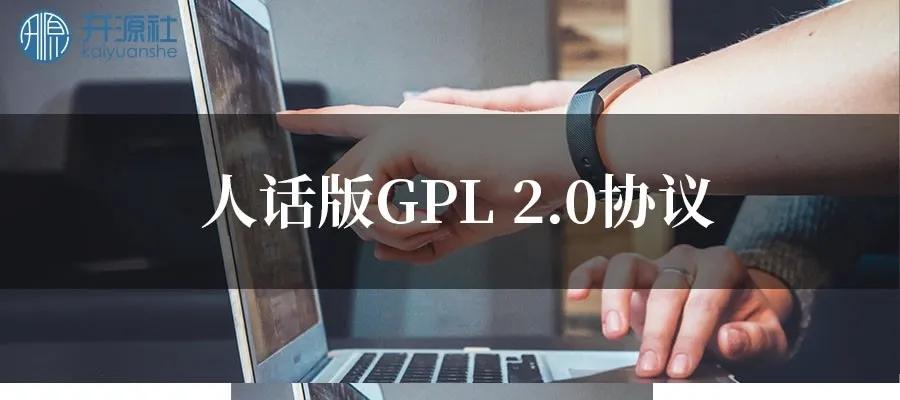 gpl协议有哪些软件,gpl3.0开源协议