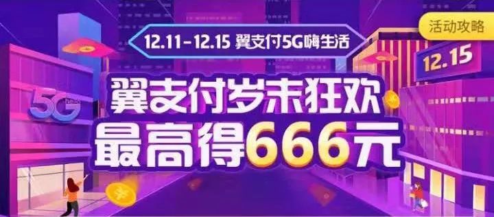 翼支付5g嗨生活,升级5g翼支付红包