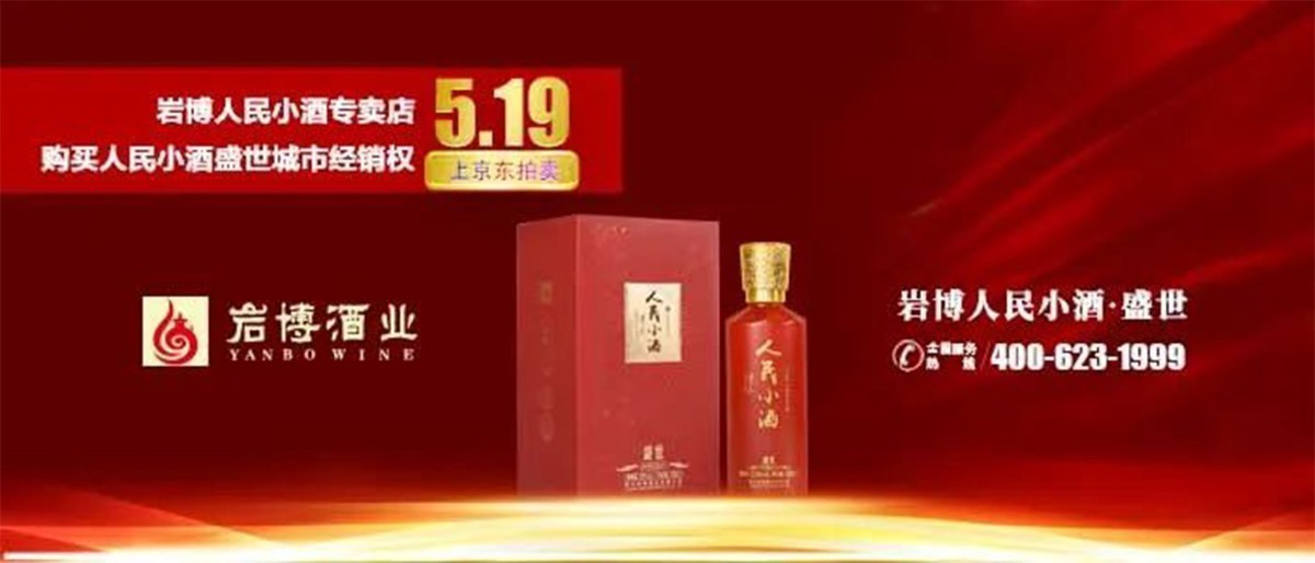 首创城市经销权线上拍卖新模式，人民小酒推出“盛世”限量纪念版