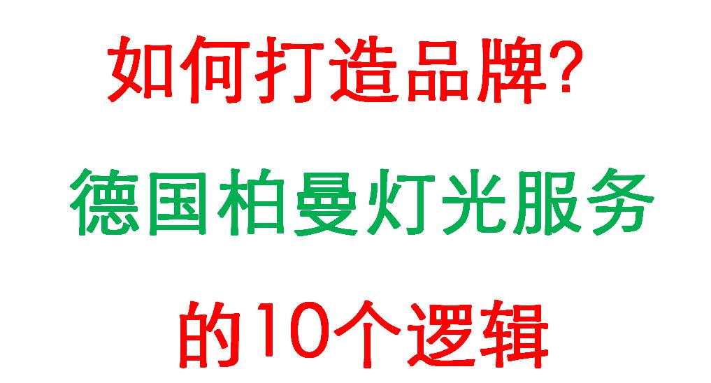 德国柏曼灯具重庆哪里有卖的,柏曼灯具开拓中国市场最大难题