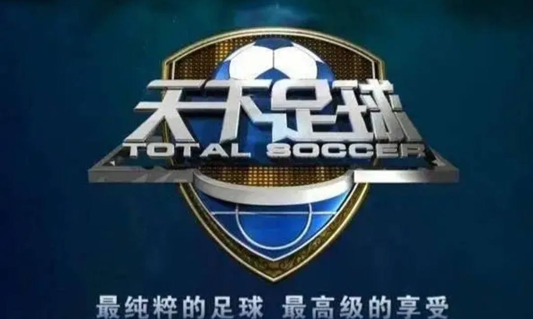 天下足球为什么不播英超了,天下足球2021停播了吗