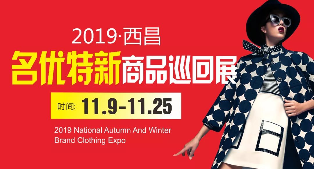 喜迎彝族年，全国秋冬品牌服博会11月9日-25日在西昌举办