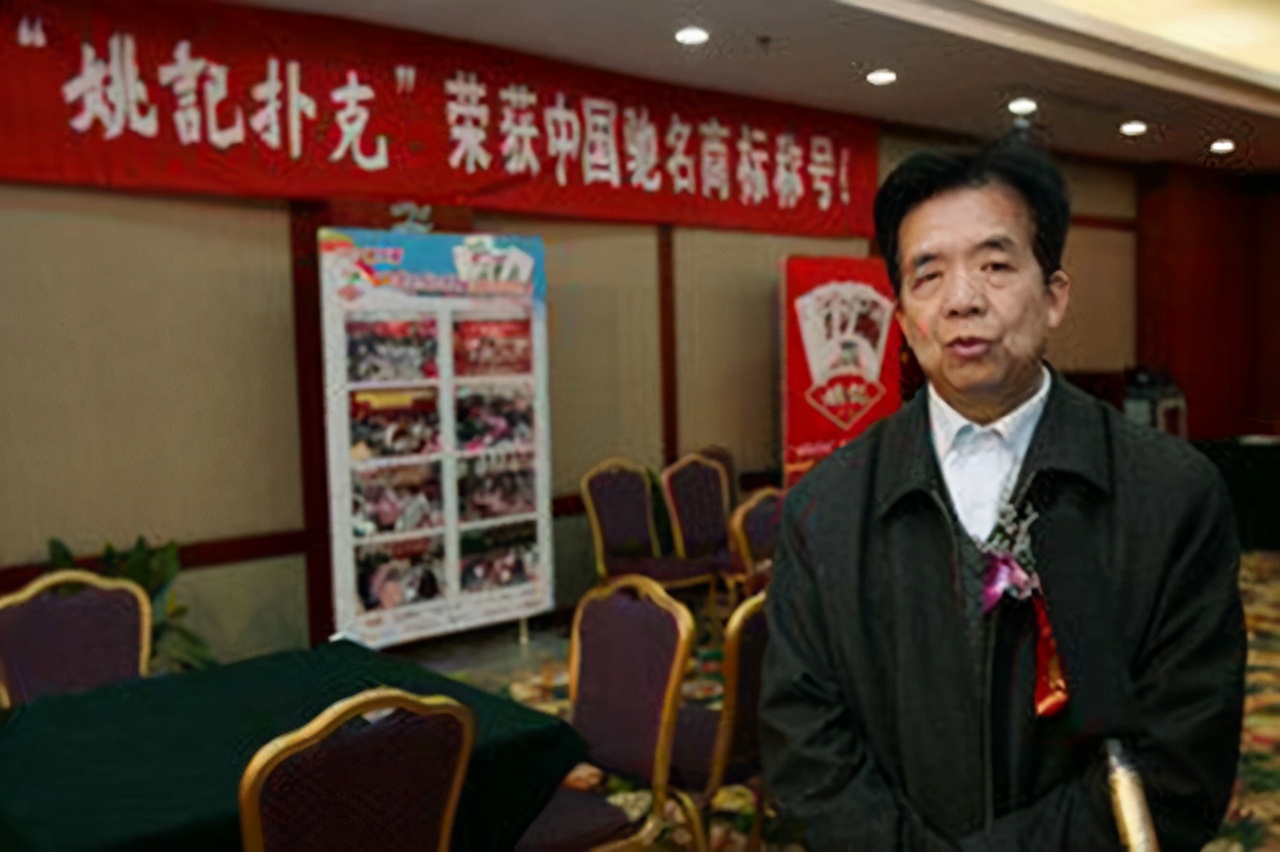 姚文琛上海姚记扑克股份有限公司,姚文琛的扑克牌