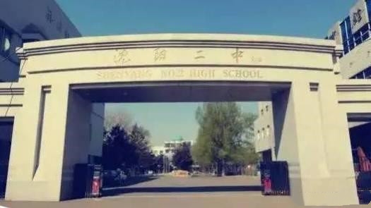 沈阳住宿的高中有哪些,沈阳哪个私立高中住宿好