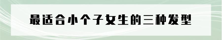 适合小个子流行短发,适合小个子女生的短发型