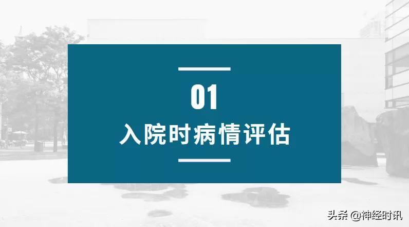 脑卒中病情监测指南,2018急性脑卒中指南ppt