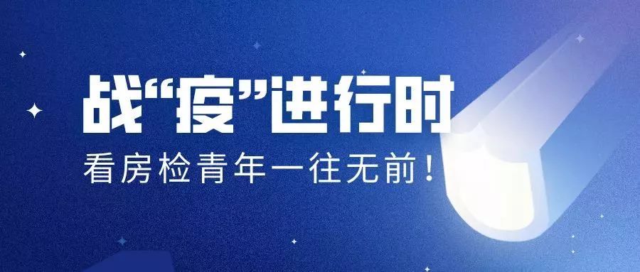 战“疫”进行时丨看房检青年一往无前(下)