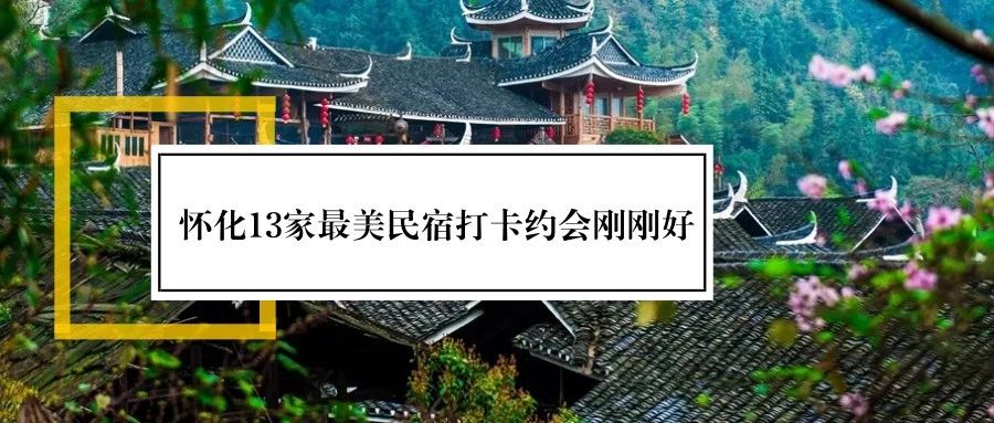 怀化侗乡秘境民宿,湖南怀化民宿前十名推荐