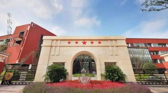 重庆最好十大小学,重庆十大好小学