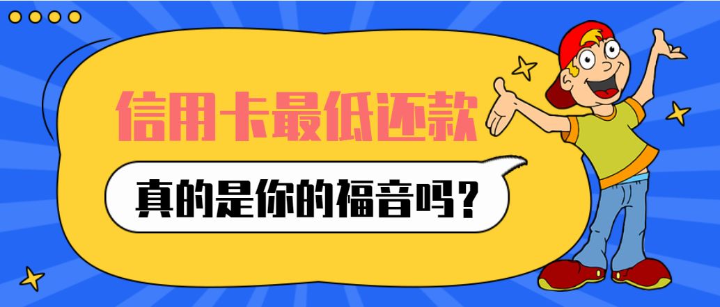 信用卡最低还款额大幅提高为什么,信用卡账单7000多最低还款多少