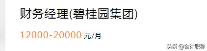 碧桂园招聘一般工资多少,碧桂园会计薪资