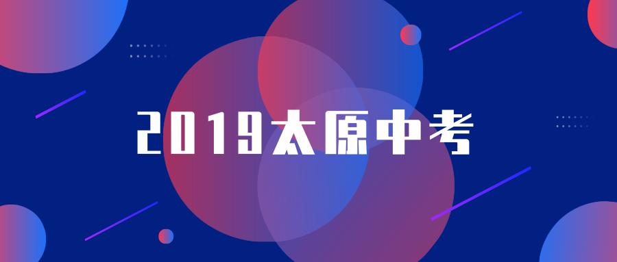太原市2022年中考志愿填报讲解,2019太原市中考志愿排名