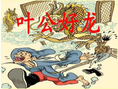 叶公好龙的感悟一句话,叶公好龙是一种什么情感