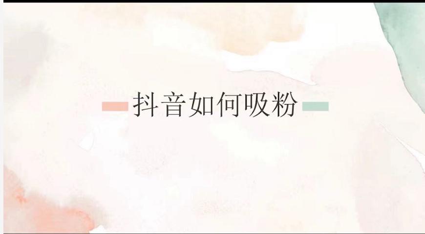 新人小白做抖音如何快速涨粉,新手做抖音涨粉教程