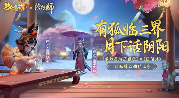 阴阳师梦幻西游联动攻略,梦幻西游三维版阴阳法阵流攻略