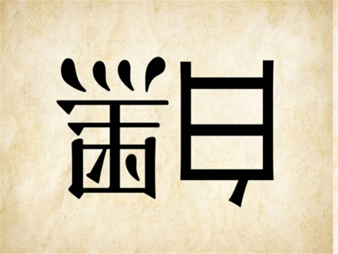 看图猜成语有两个人写着词和理,看图猜成语一到十的四个字