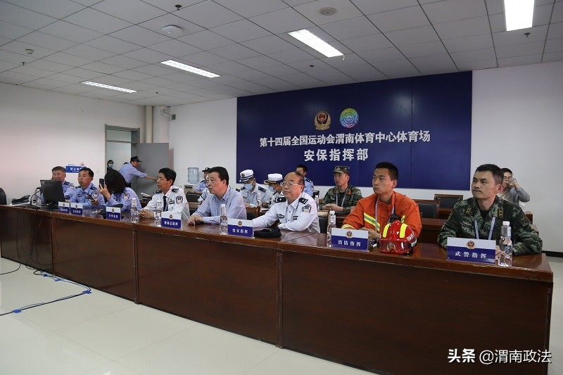 渭南市公安局以实战姿态完成十四运会测试赛安保任务（组图）