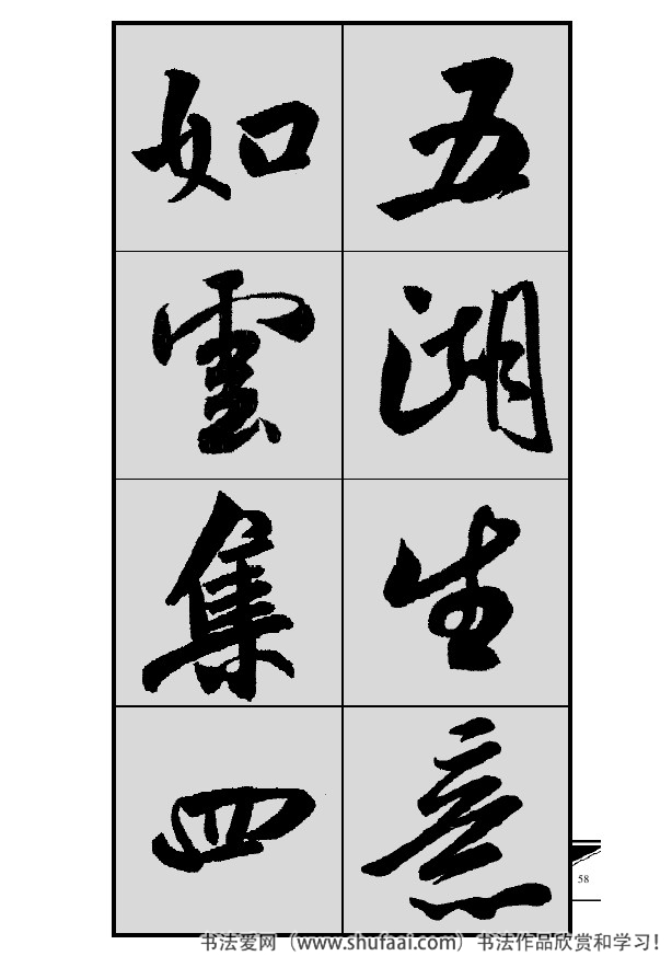 米芾春联行书七言横批,米芾行书七字龙年春联