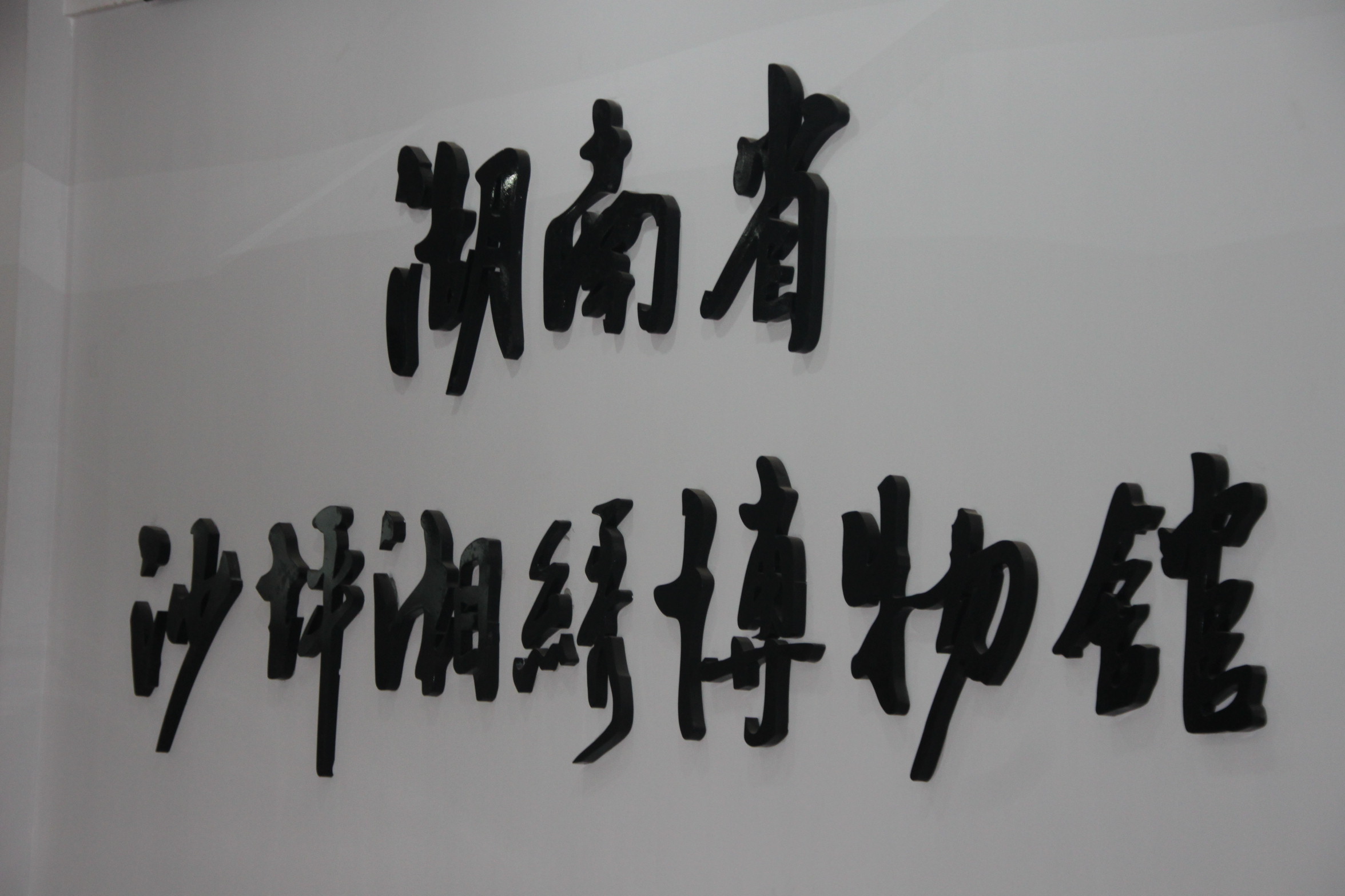 长沙湘绣城攻略一日游景点,去长沙旅游省博物馆攻略