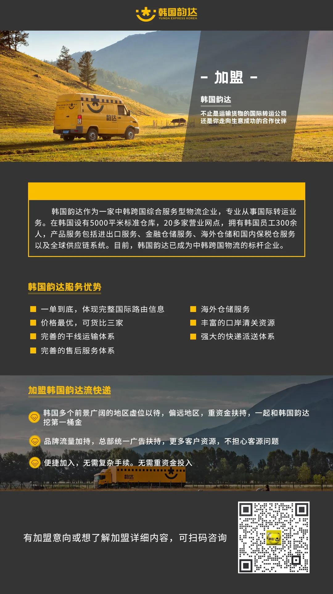 韵达国际加盟,在韩国加盟快递