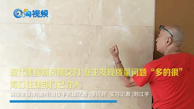 海视频丨现代美居新房刚交付，墙体漏水、空鼓，问题“一箩筐”，业主很苦恼