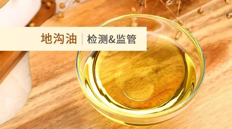 地沟油的检测方式,地沟油加工监管办法最新