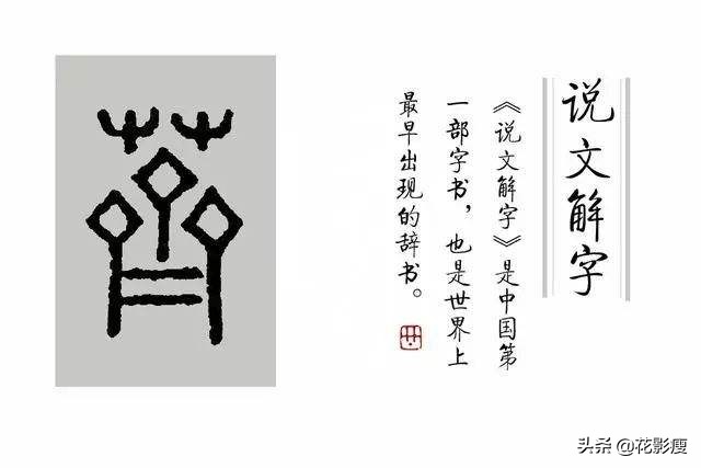 《说文解字》——中国第一部字典